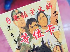 东镇老火锅-东镇老火锅(长春路首店)