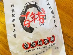 -百年夯碳烤胡椒饼(阿拉城店)