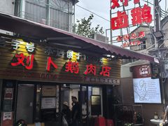 -刘卜卤鹅(全国首店)