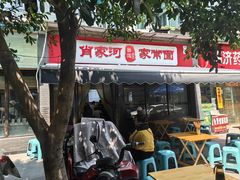 -肖家河家常面(肖家河北街店)