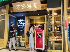 门面-万岁寿司(万国店)