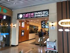 门面-小杨生煎(萧山机场店)