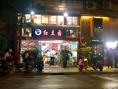 -红豆园(文林街店)