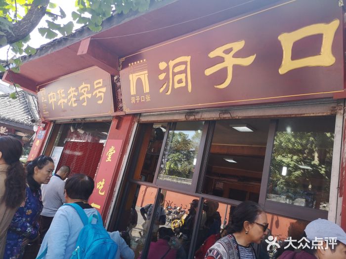 洞子口张老二凉粉(文殊院店)门面图片