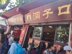 门面-洞子口张老二凉粉(文殊院店)