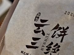 -嘉华鲜花饼·现烤(昆明老街店)