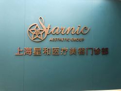 点击看大图 -上海星和医疗美容