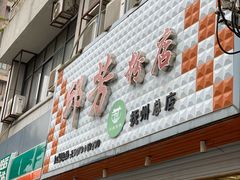 门面-邱芳粉店(伟星店)