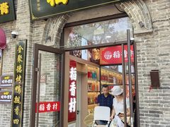 -稻香村(雍和宫大街店)