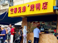 -竺桥兄弟烤鸭馆(竺桥店)