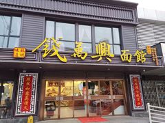 门面-钱万兴(塔园路店)