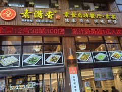 -素满香·素食自助餐(西安·民乐园店)