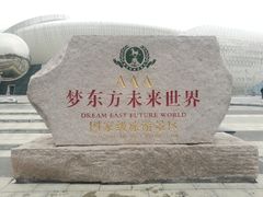 -梦东方未来世界航天主题乐园
