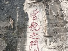 -青州市云门山风景区