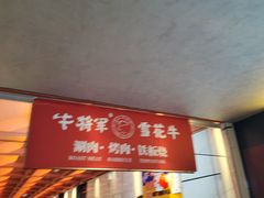 -牛将军•涮肉•烤肉(北京王府井·故宫店)