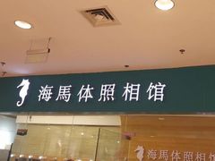 -海马体照相馆(大连罗斯福广场店)