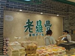 -老鼎丰(靖宇街总店)