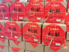 -稻香村(观前街店)