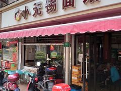 -小无锡面馆