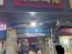 -香酥鸡排(京汉大道店)
