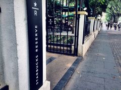 -星巴克臻选(广州沙面店)