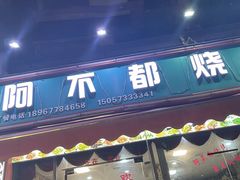 -新疆特色风味饭庄阿不都烧烤(欧洲城店)