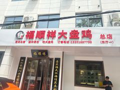 -福顺祥大盘鸡(临潼店)