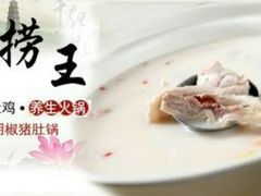 -捞王猪肚鸡火锅(昆山店)