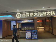 -海底捞大排档火锅(悦荟广场店)