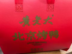 -黄老大北京烤鸭(永叔路店)