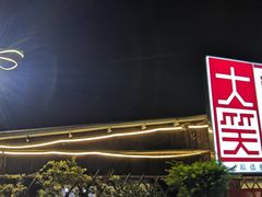 -大笑饭堂(甲子桥店)