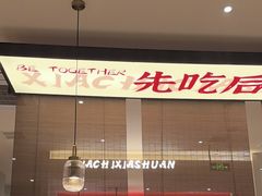 -虾吃虾涮.虾火锅.肉蟹煲(步步高梅溪新天地店)