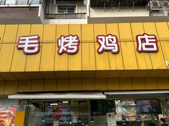 -三毛烤鸡(清泰街店)