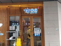 门面-林妈妈村·日式料理(宝山万达店)