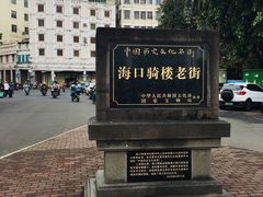 -海口骑楼小吃街