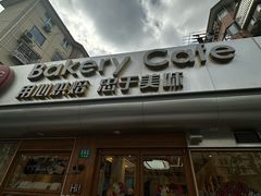 -85度C(上海兰溪二店)