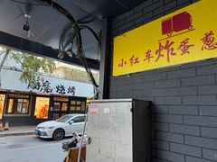 -小红车炸蛋葱油饼