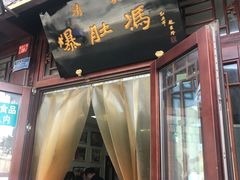 门面-爆肚冯(廊房二条店)