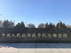-中国人民抗日战争纪念雕塑园