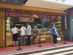 门面-汪保来(杭州解放路店)