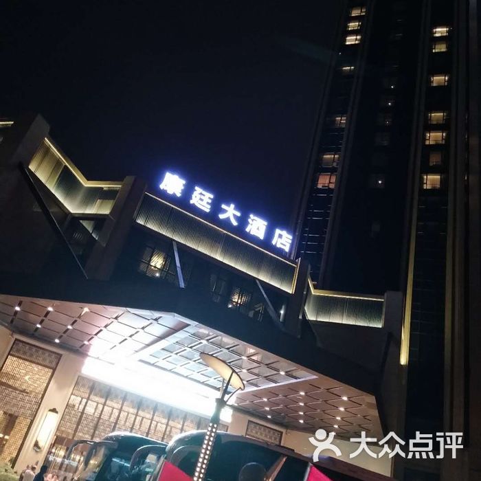 永康康廷大酒店电话图片