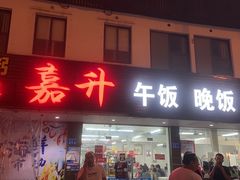 -嘉升大排档(番禺总店)
