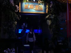 -贰麻酒馆(1912店)