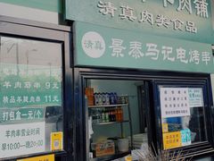 门面-景泰马记电烤串(景泰店)