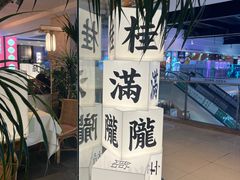-桂满陇·杭州小馆(巴黎春天浦建店)