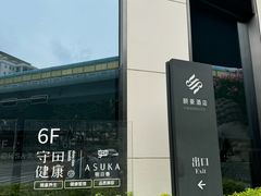-守田肩颈·推拿SPA(颐豪旗舰店)