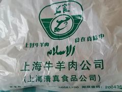 -上海牛羊肉公司塘沽路清真门市部