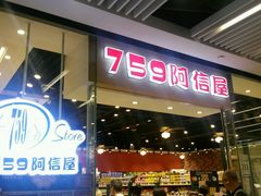 -759阿信屋(荃湾千色汇分店)