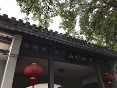 -山外山菜馆(玉泉路店)