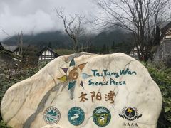 -太阳湾风景区